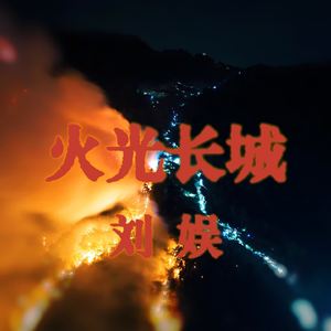 火光长城