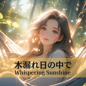 木漏れ日の中で