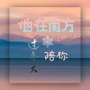 他在南方陪你过冬天（Prod by KOTTA_杨子昂/CAND1E）