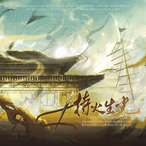 持火生光——食物语原创同人曲