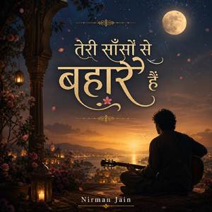 तेरी साँसों से बहारें हैं