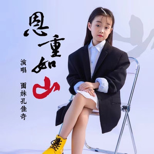 恩重如山 (童声版)