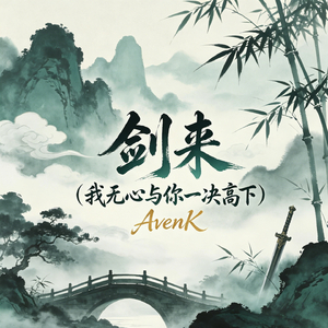 剑来（我无心与你一决高下）