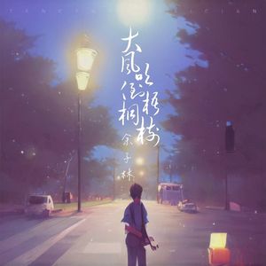 大风吹倒梧桐树 (热播完整版)