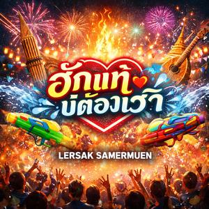 คิดฮอดหลายเด้อ