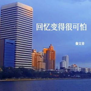 回忆变得很可怕