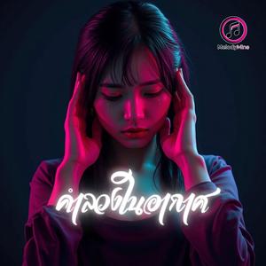 คำลวงในอากาศ (Whispers of Deception)