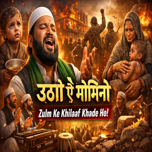 उठो ऐ मोमिनो