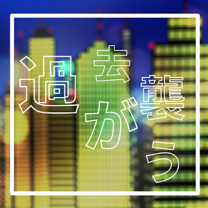 過去が襲う
