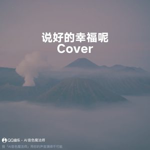 说好的幸福呢 (升调2版|Cover 周杰伦)