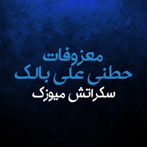 Maazofat Hetni Ala Balak