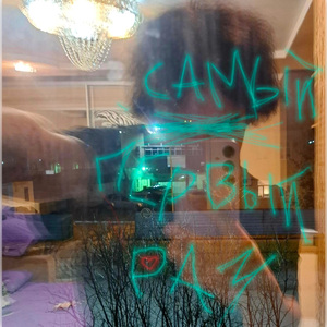 самый первый раз