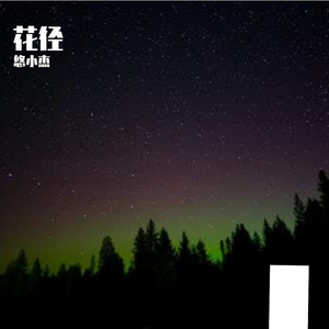 花径-整曲 伴奏