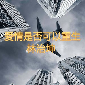 爱情是否可以重生 伴奏