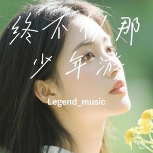 终不似那少年游