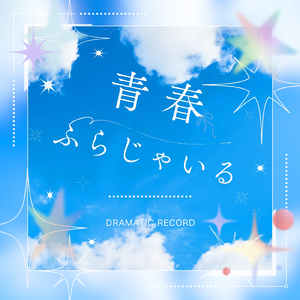 青春ふらじゃいる