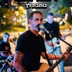 כותבת לך