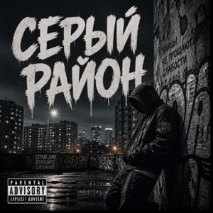 Серый район
