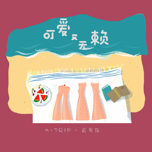 可爱又无赖