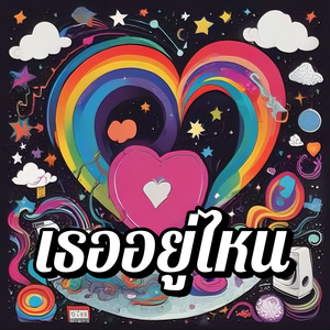 เธออยู่ไหน