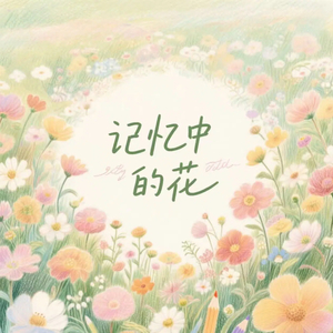 记忆中的花