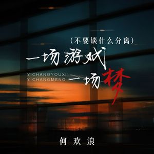 一场游戏一场梦 (不要谈什么分离)