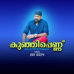 കുഞ്ഞി പെണ്ണ് ഒരു നാടൻ താരാട്ടുപാട്ട്