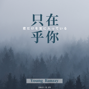 君だけを気に入っている