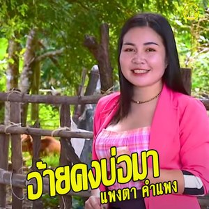อ้ายคงย่อมา