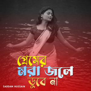 প্রেমের মরা জলে ডুবে না