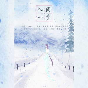 人间一步（Accapella.ver）