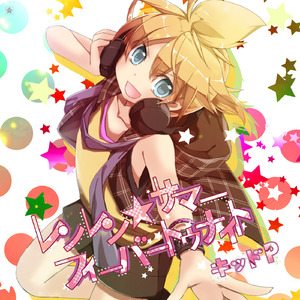 レンレン★サマーフィーバートゥナイト (feat. 鏡音レン)