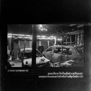 คุณจะเรียกหาใครในเมื่อตำรวจเป็นคนฆ่า และคุณจะร้องเพลงอะไรสำหรับบ้านที่ลุกไห: Part 1