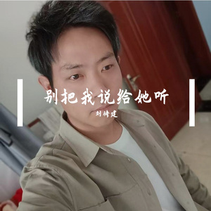 烟(许佳豪)-别把我说给她听（刘修建 ）