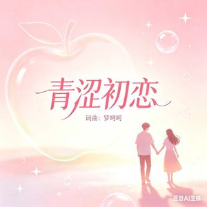 青涩初恋