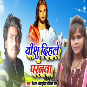 Yeshu Dihale Paranwa