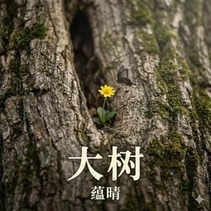 大树
