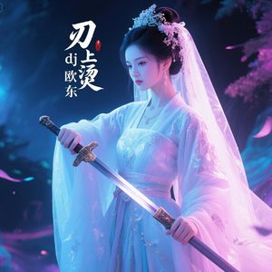 刃上烫