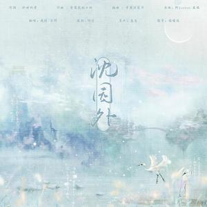 沈园外（翻自 阿YueYue）