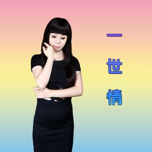 一世情
