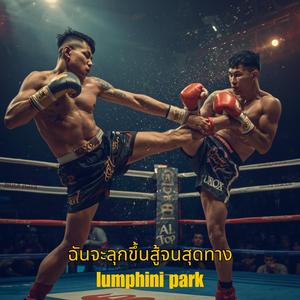 ฉันจะลุกขึ้นสู้จนสุดทาง