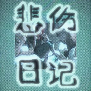悲伤日记