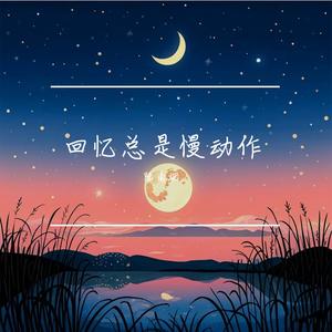 反正路也要一个人走