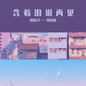 含着泪说再见