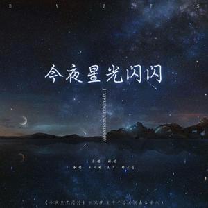 今夜星光闪闪