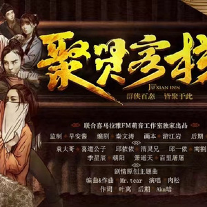 天龙八部手游官方广播剧《聚贤客栈》主题曲