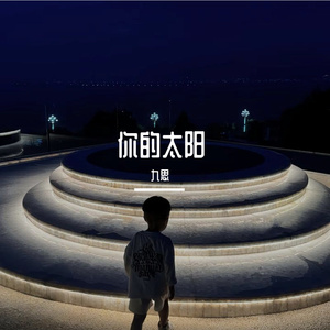 来回