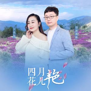 四月花儿艳