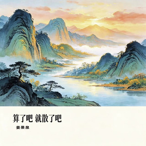 算了吧 就散了吧