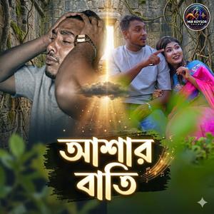 আশার বাতি (feat. Pagol Rayhan)